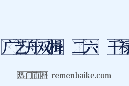 广艺舟双楫·二六·干禄是什么意思的图片